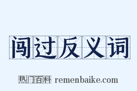 闯过反义词是什么意思的图片